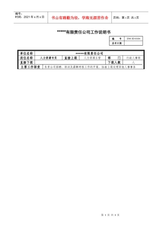 某中型制造业人力资源专员岗位说明书