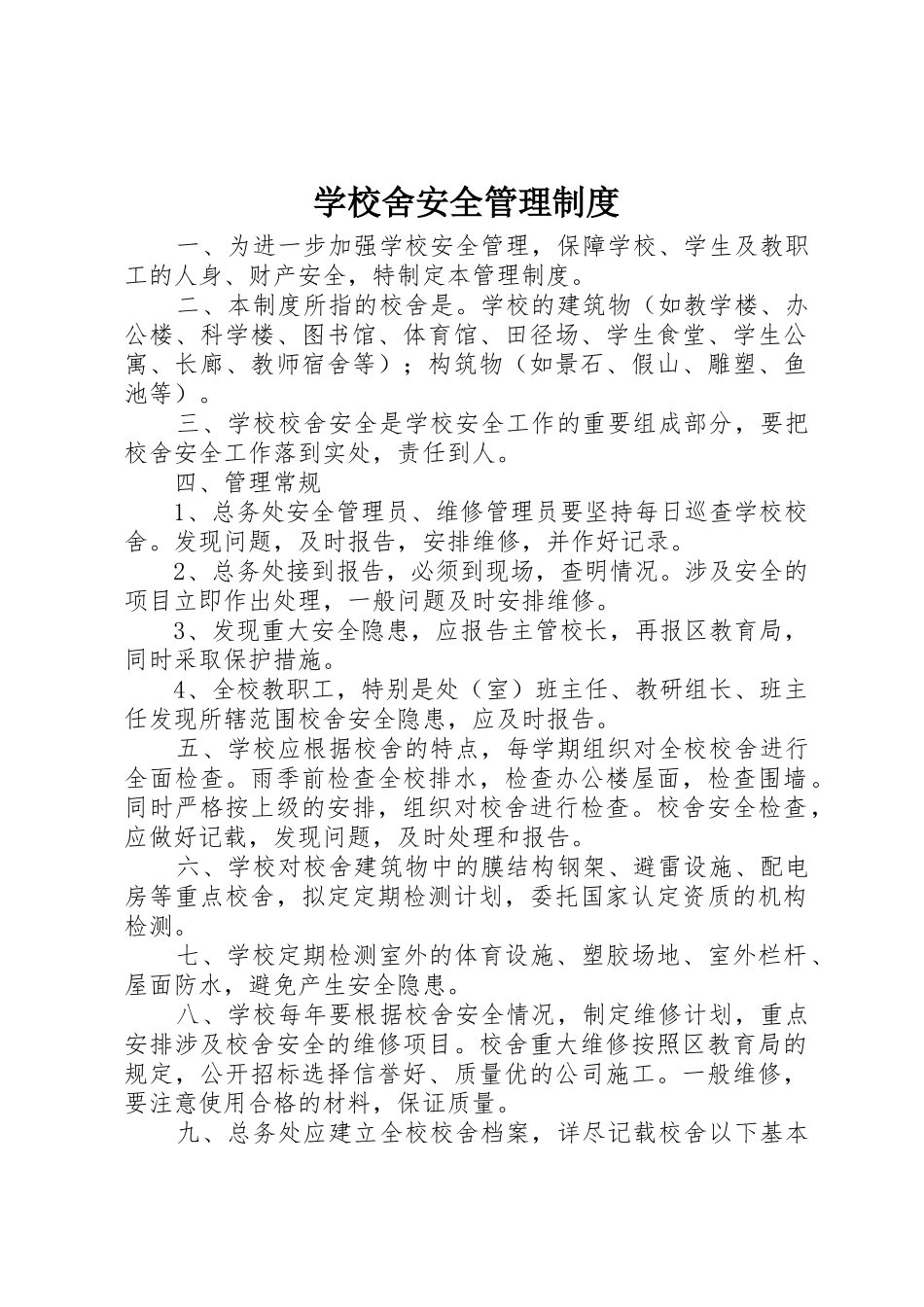学校舍安全管理规章制度细则_第1页