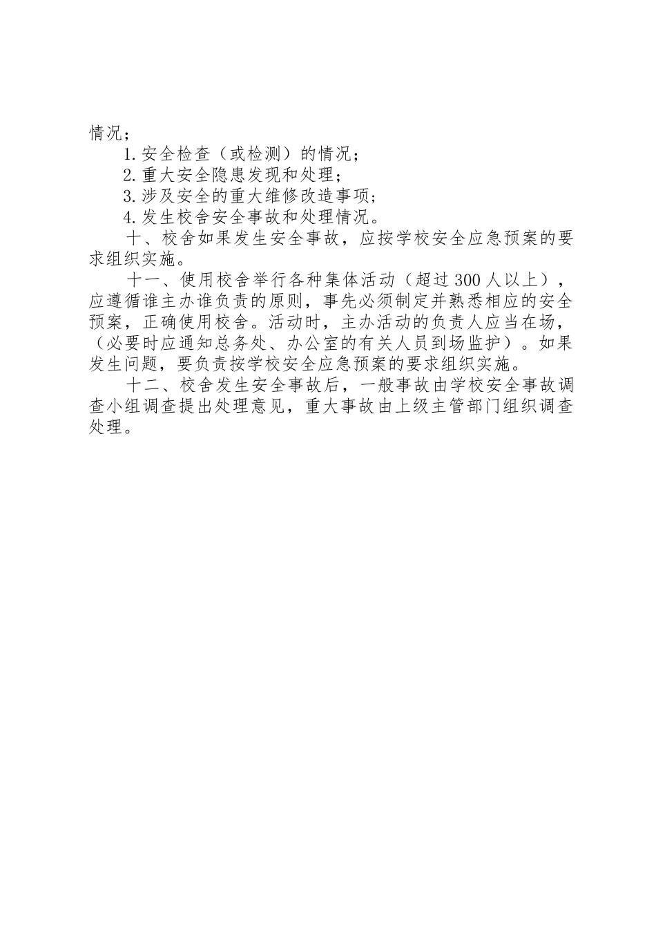 学校舍安全管理规章制度细则_第2页