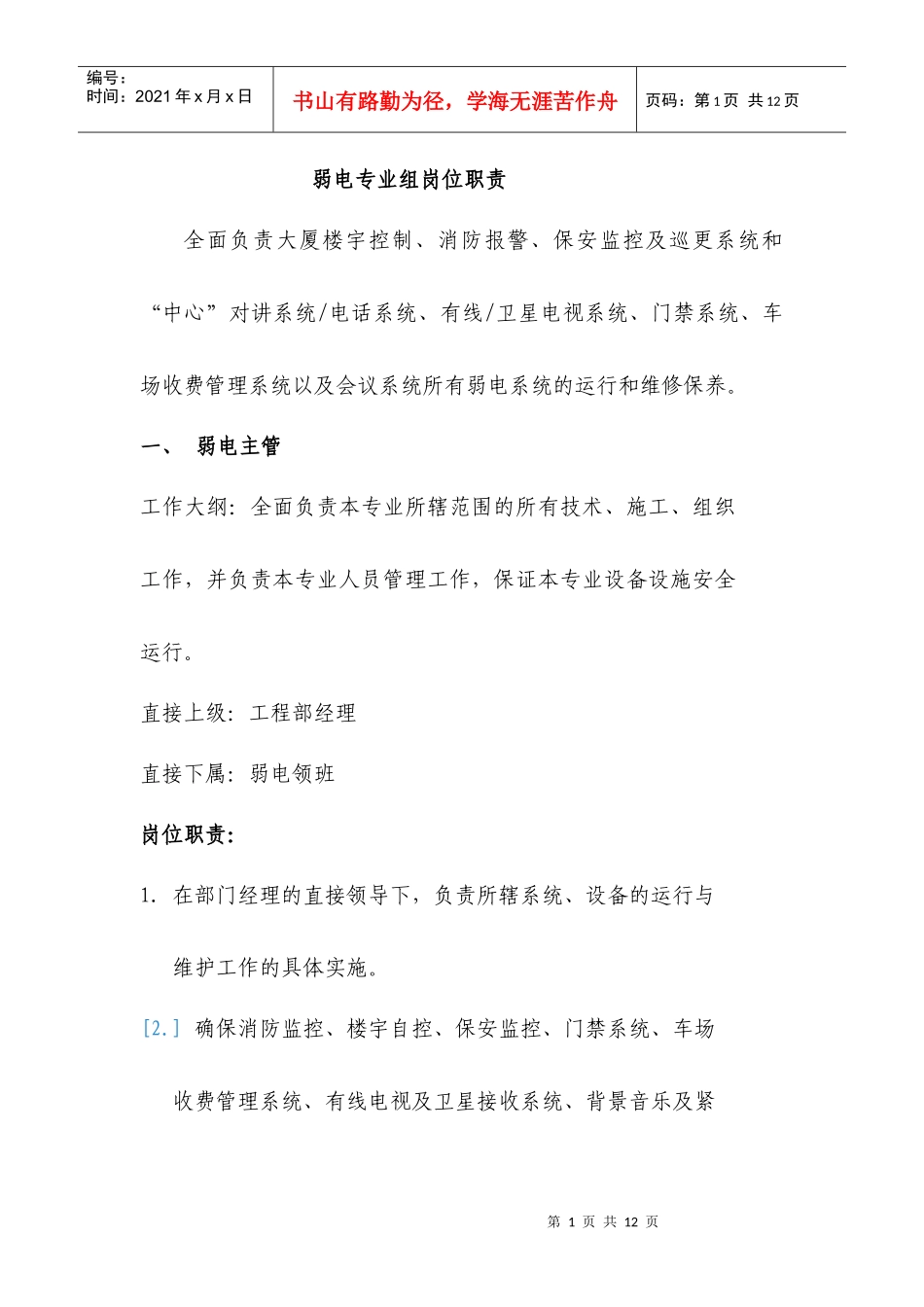 弱电专业组岗位职责_第1页
