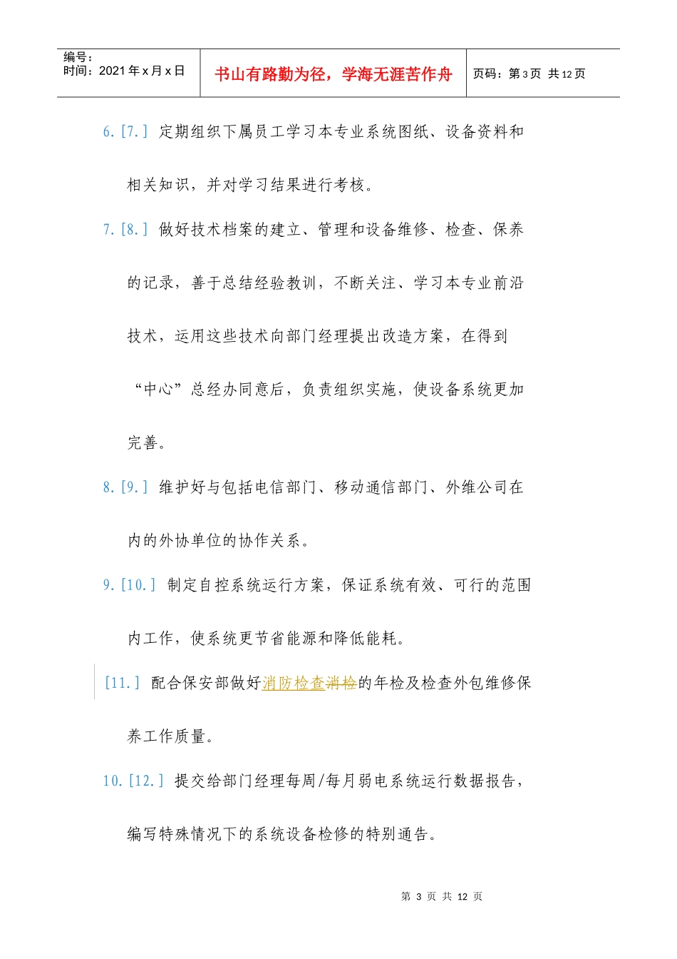 弱电专业组岗位职责_第3页