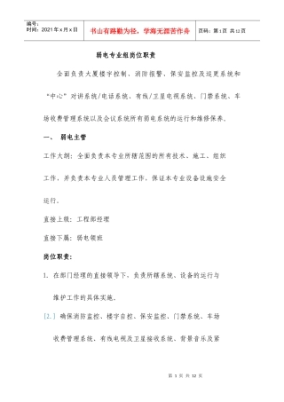 弱电专业组岗位职责