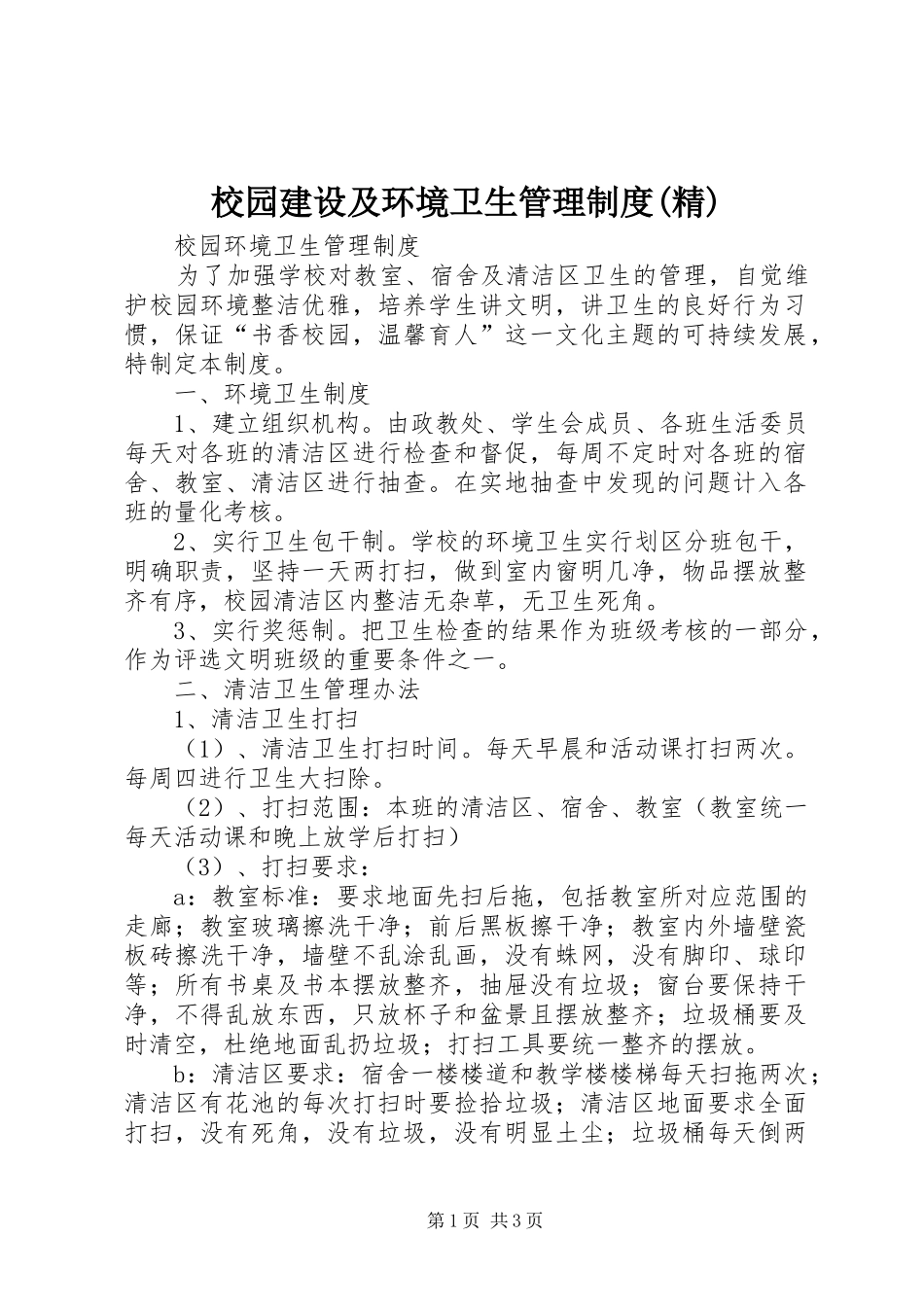 校园建设及环境卫生管理规章制度(精) _第1页