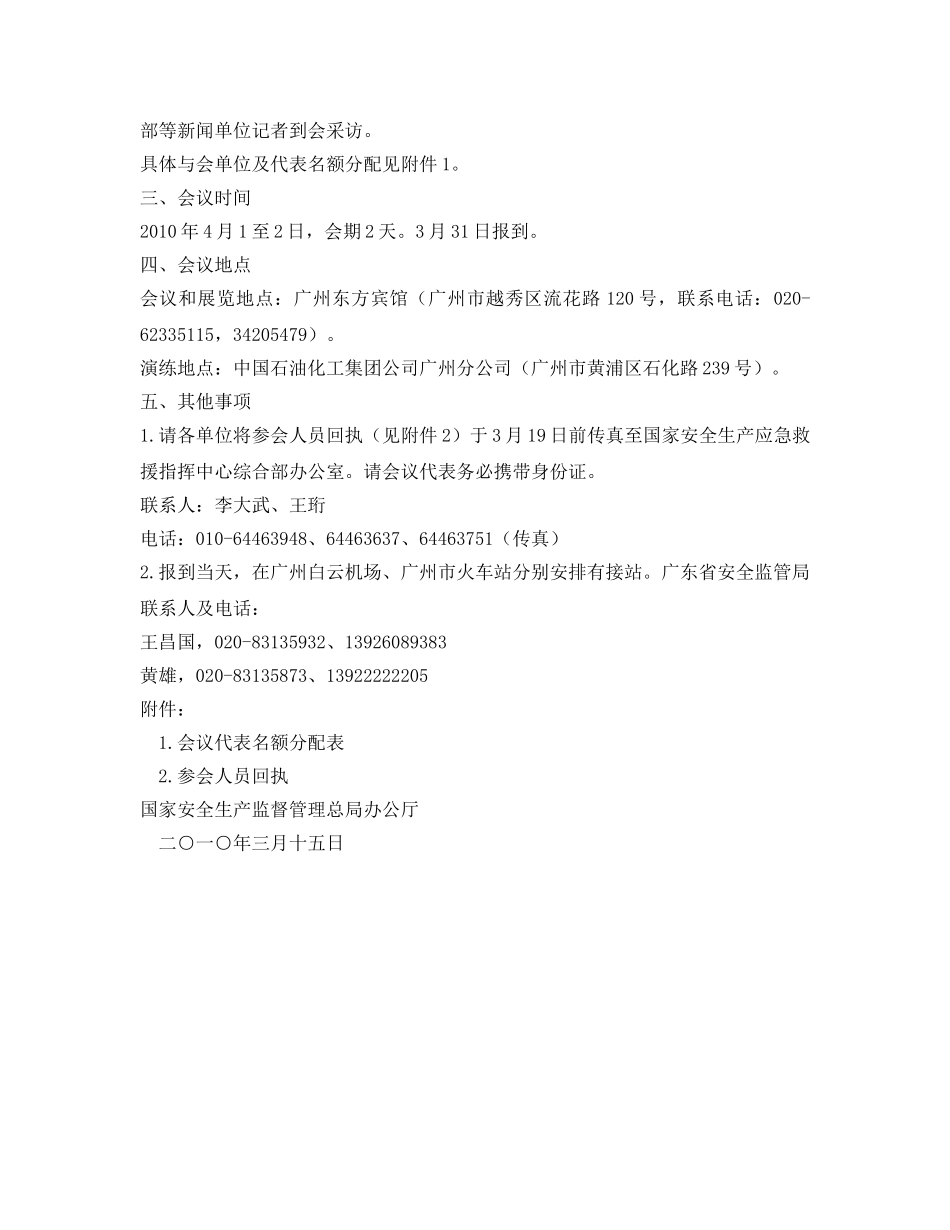 《安全管理应急预案》之关于召开全国安全生产应急管理工作会议的通知 _第2页