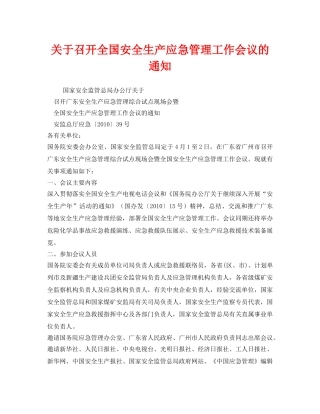 《安全管理应急预案》之关于召开全国安全生产应急管理工作会议的通知 