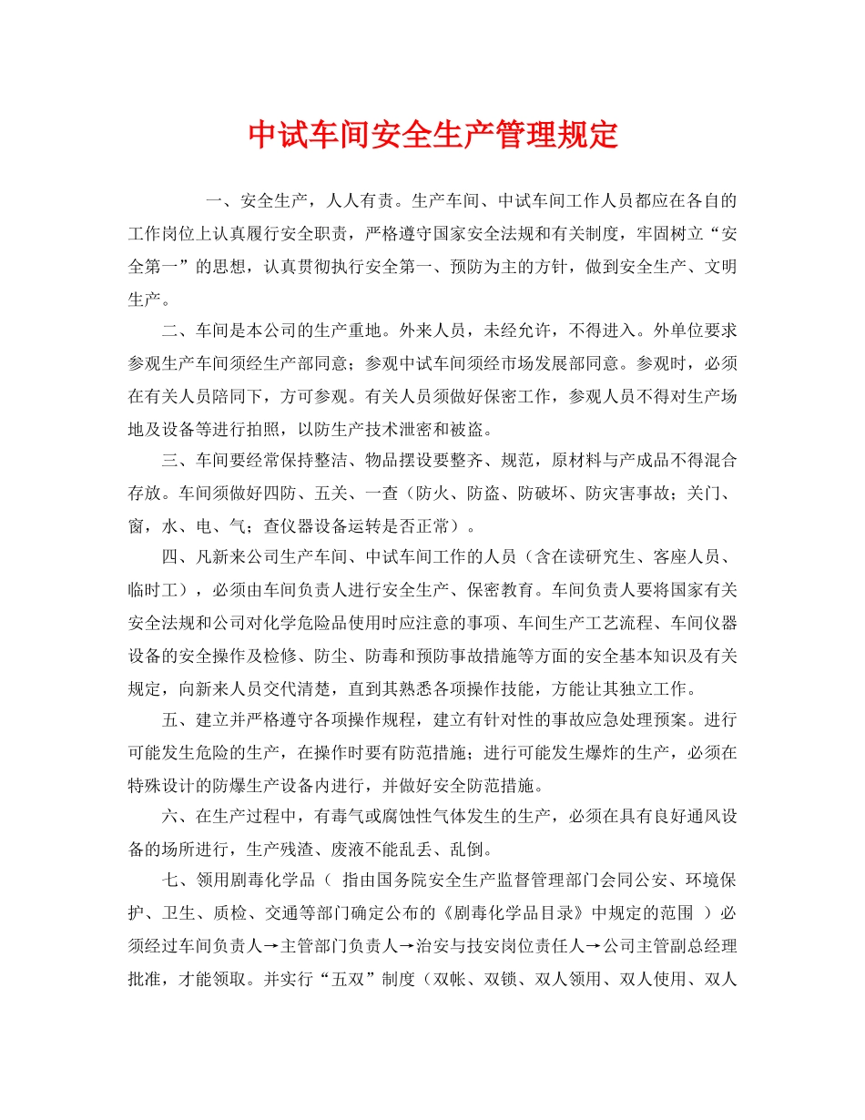 《安全管理制度》之中试车间安全生产管理规定 _第1页