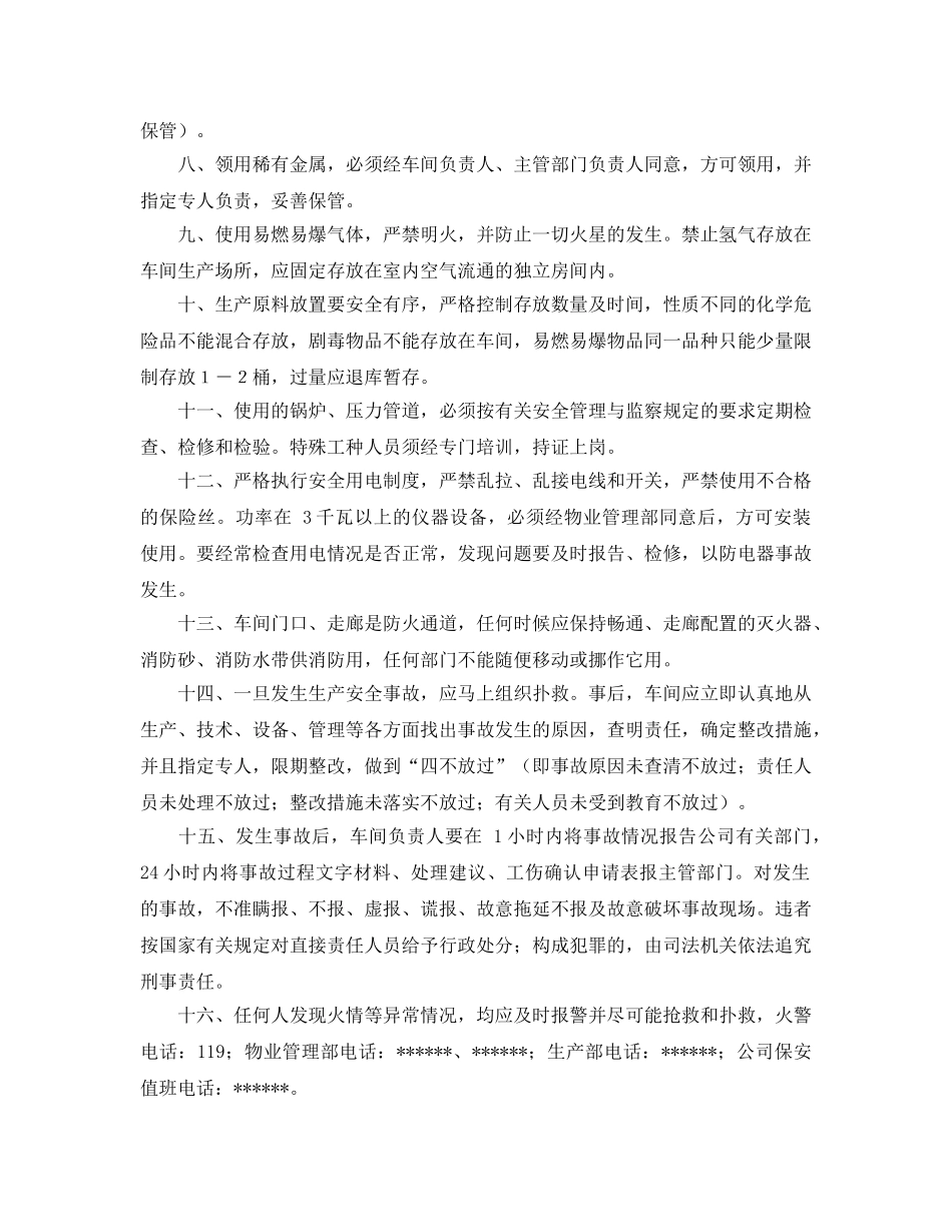 《安全管理制度》之中试车间安全生产管理规定 _第2页