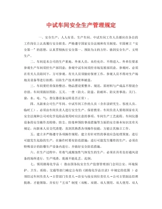 《安全管理制度》之中试车间安全生产管理规定 