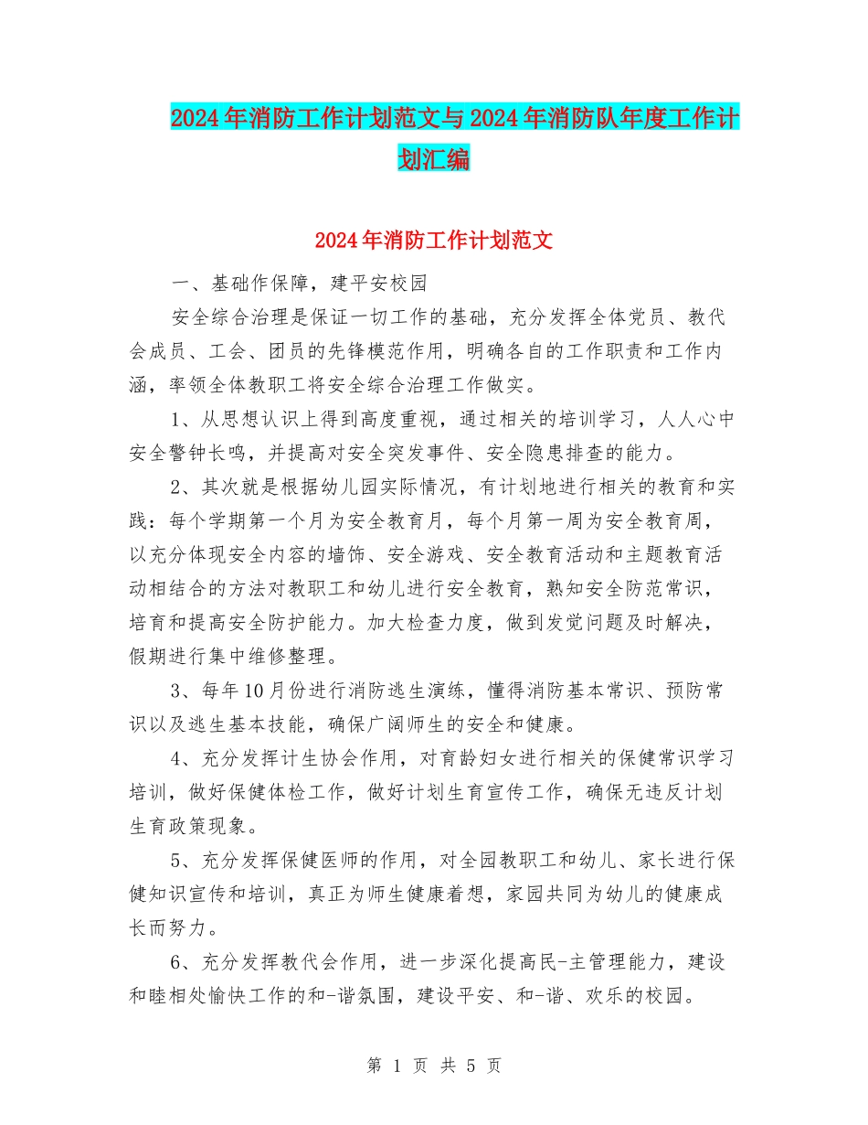 2024年消防工作计划范文与2024年消防队年度工作计划汇编_第1页