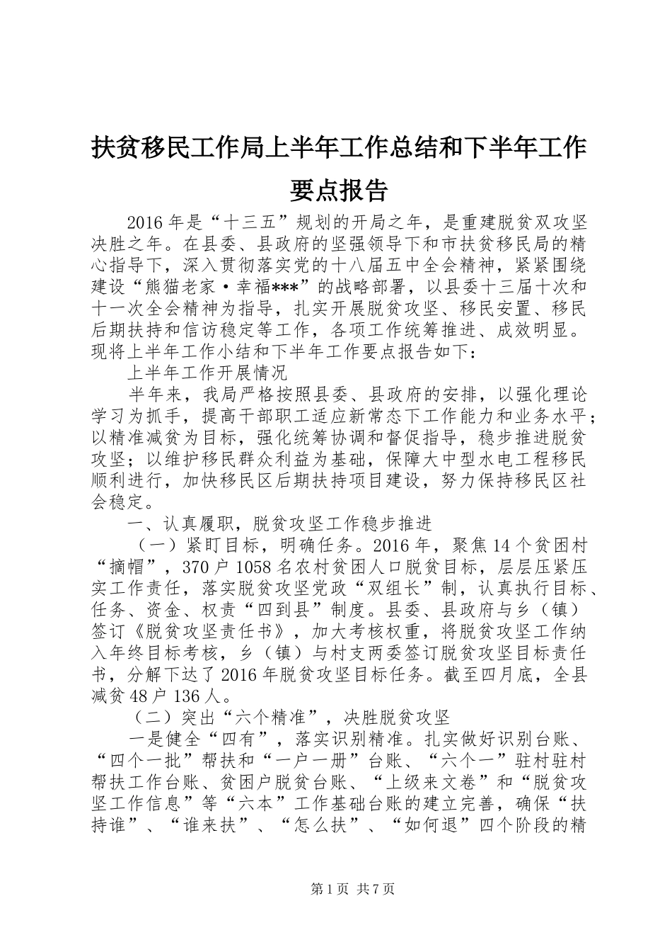 扶贫移民工作局上半年工作总结和下半年工作要点报告_第1页