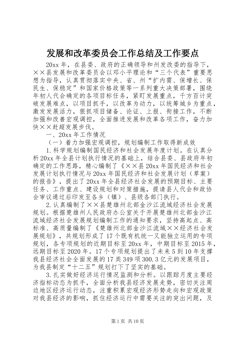 发展和改革委员会工作总结及工作要点_第1页