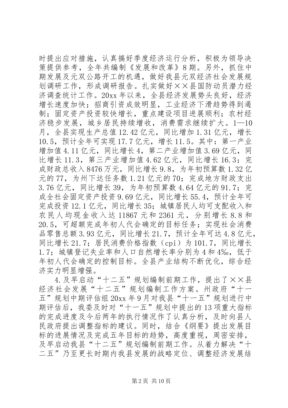 发展和改革委员会工作总结及工作要点_第2页