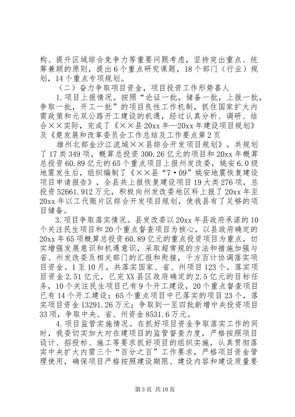 发展和改革委员会工作总结及工作要点_第3页
