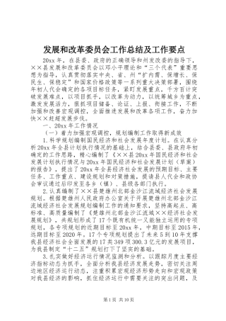发展和改革委员会工作总结及工作要点