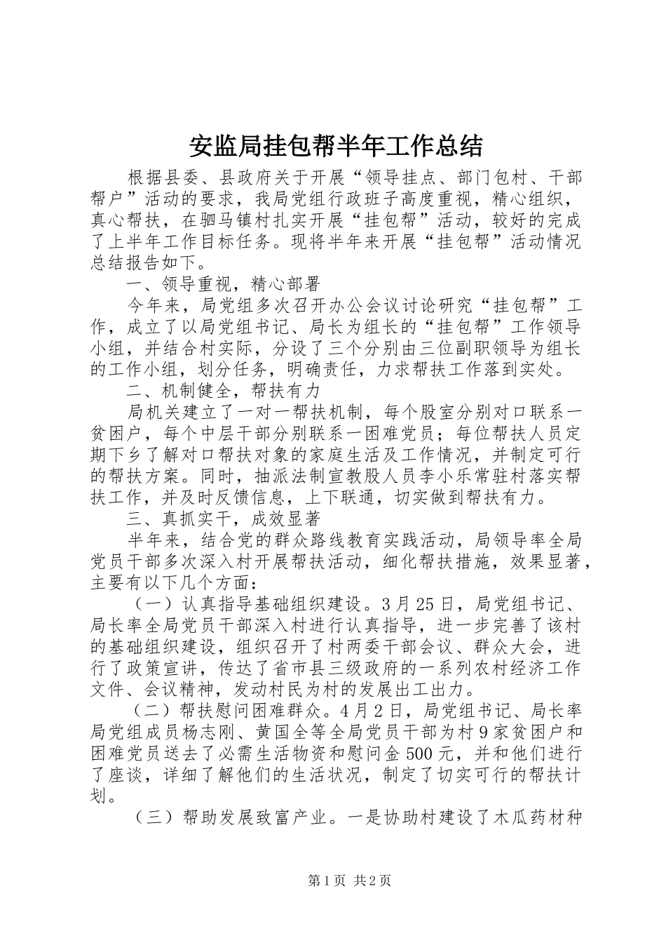 安监局挂包帮半年工作总结_第1页