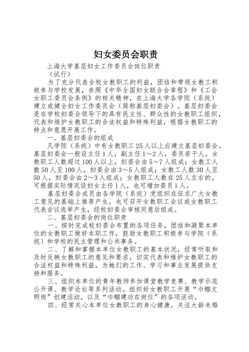 妇女委员会职责要求_第1页