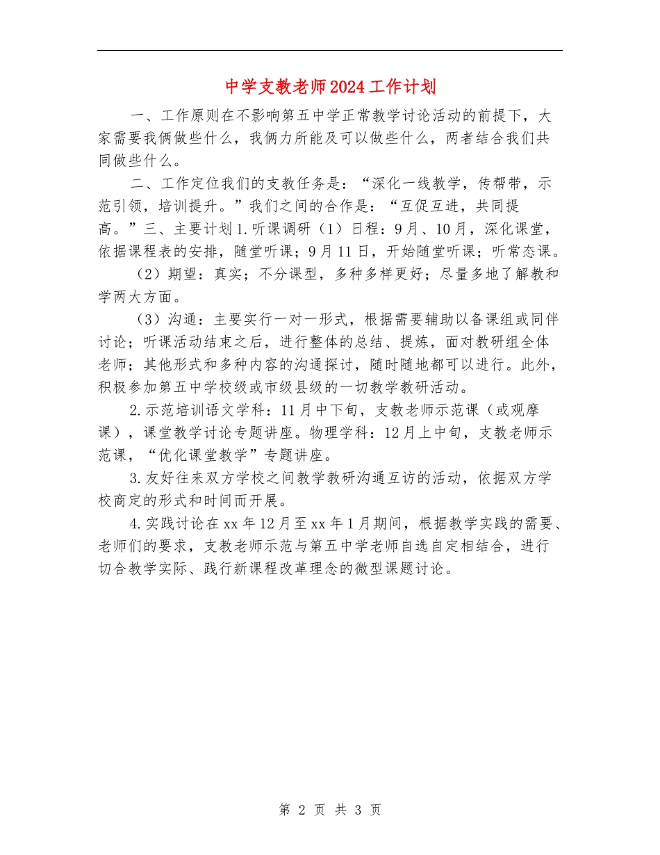 中学支教教师2024工作计划_第2页