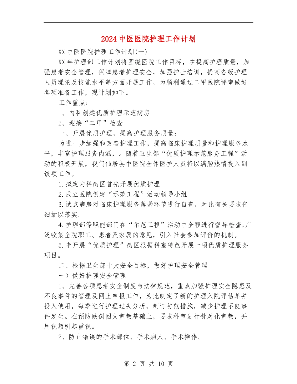 2024中医医院护理工作计划_第2页
