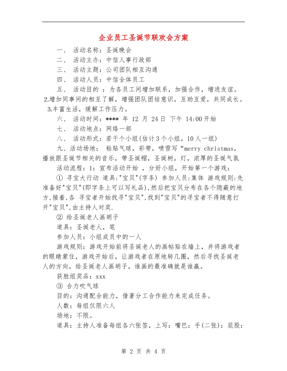 企业员工圣诞节联欢会方案_第2页