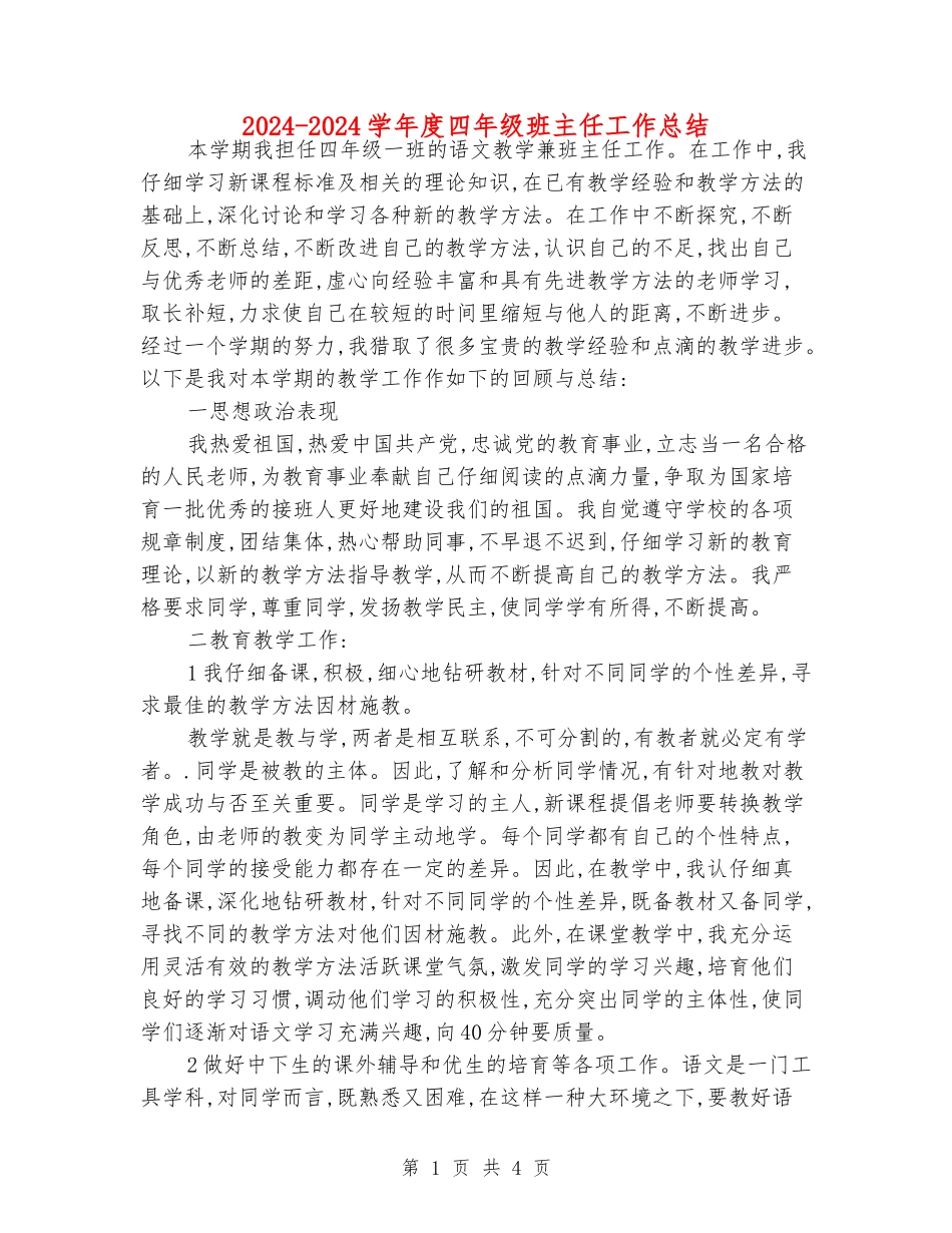 2024-2024学年度四年级班主任工作总结_第1页