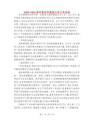 2024-2024学年度四年级班主任工作总结
