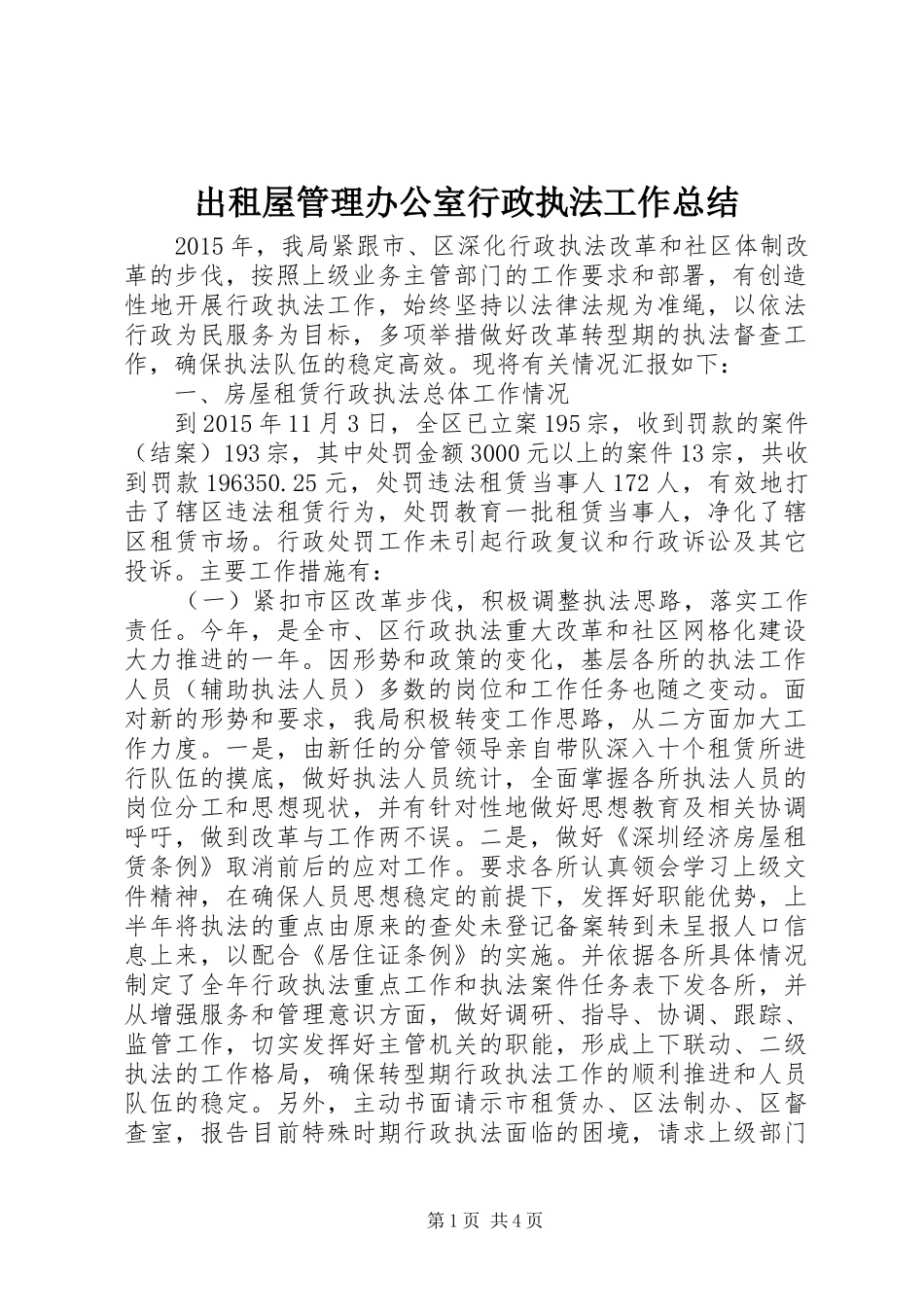 出租屋管理办公室行政执法工作总结_第1页