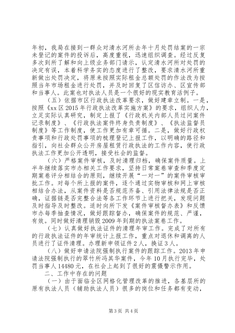 出租屋管理办公室行政执法工作总结_第3页