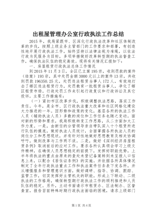 出租屋管理办公室行政执法工作总结