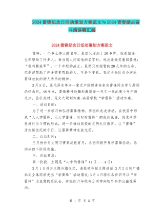 2024雷锋纪念日活动策划方案范文与2024青春励志奋斗演讲稿汇编