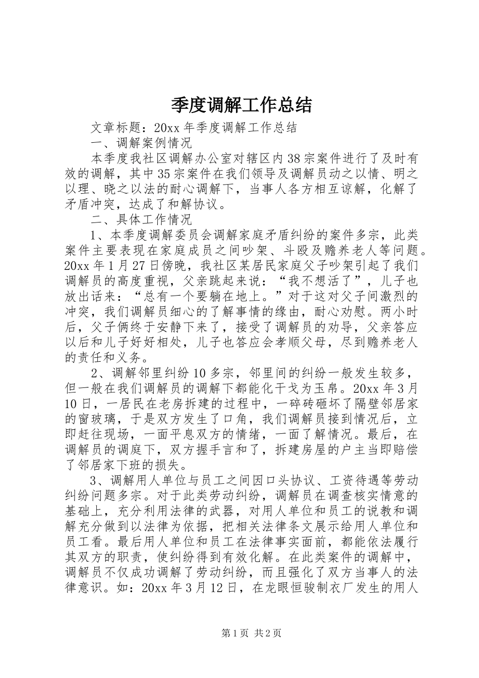 季度调解工作总结_第1页