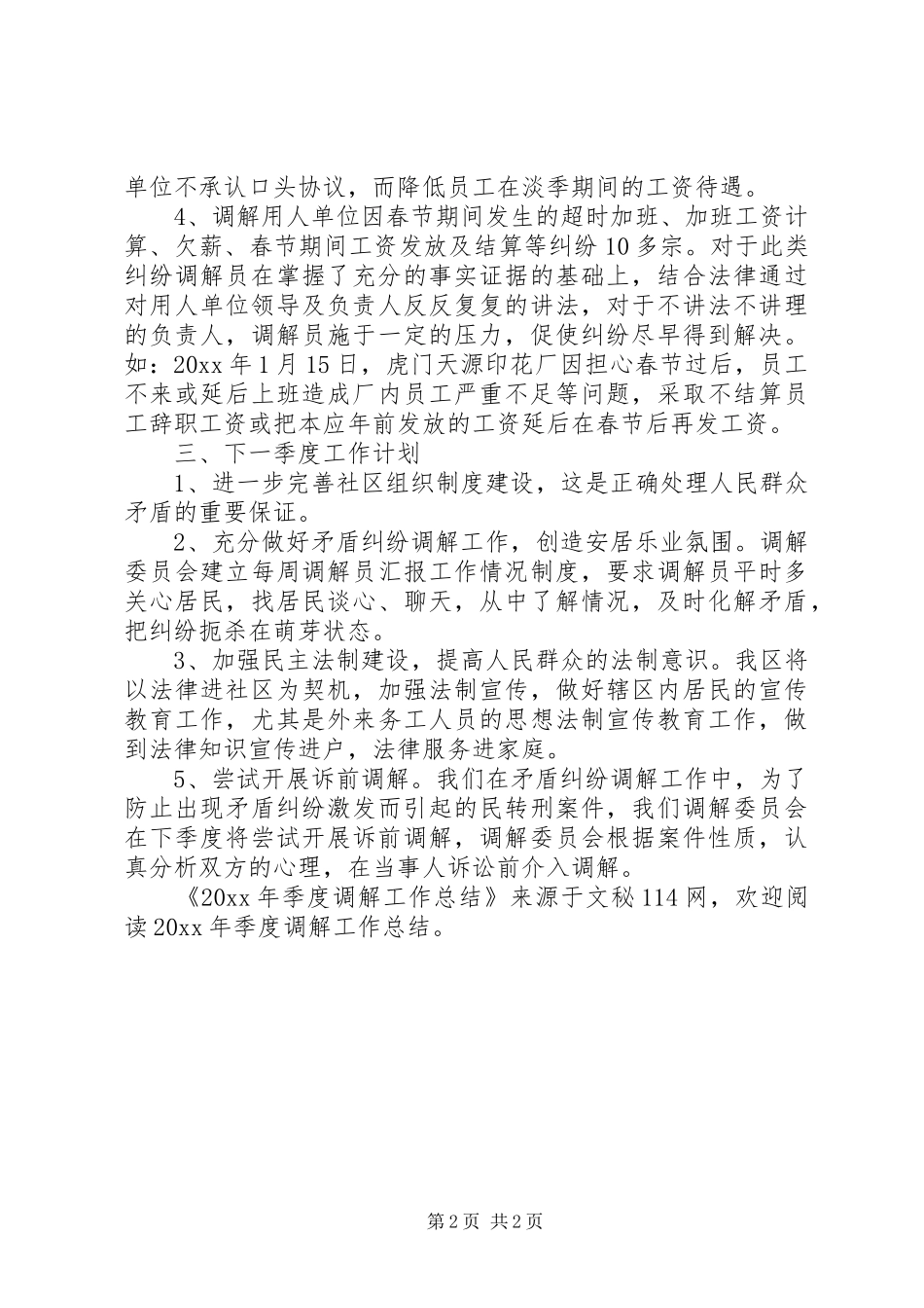 季度调解工作总结_第2页