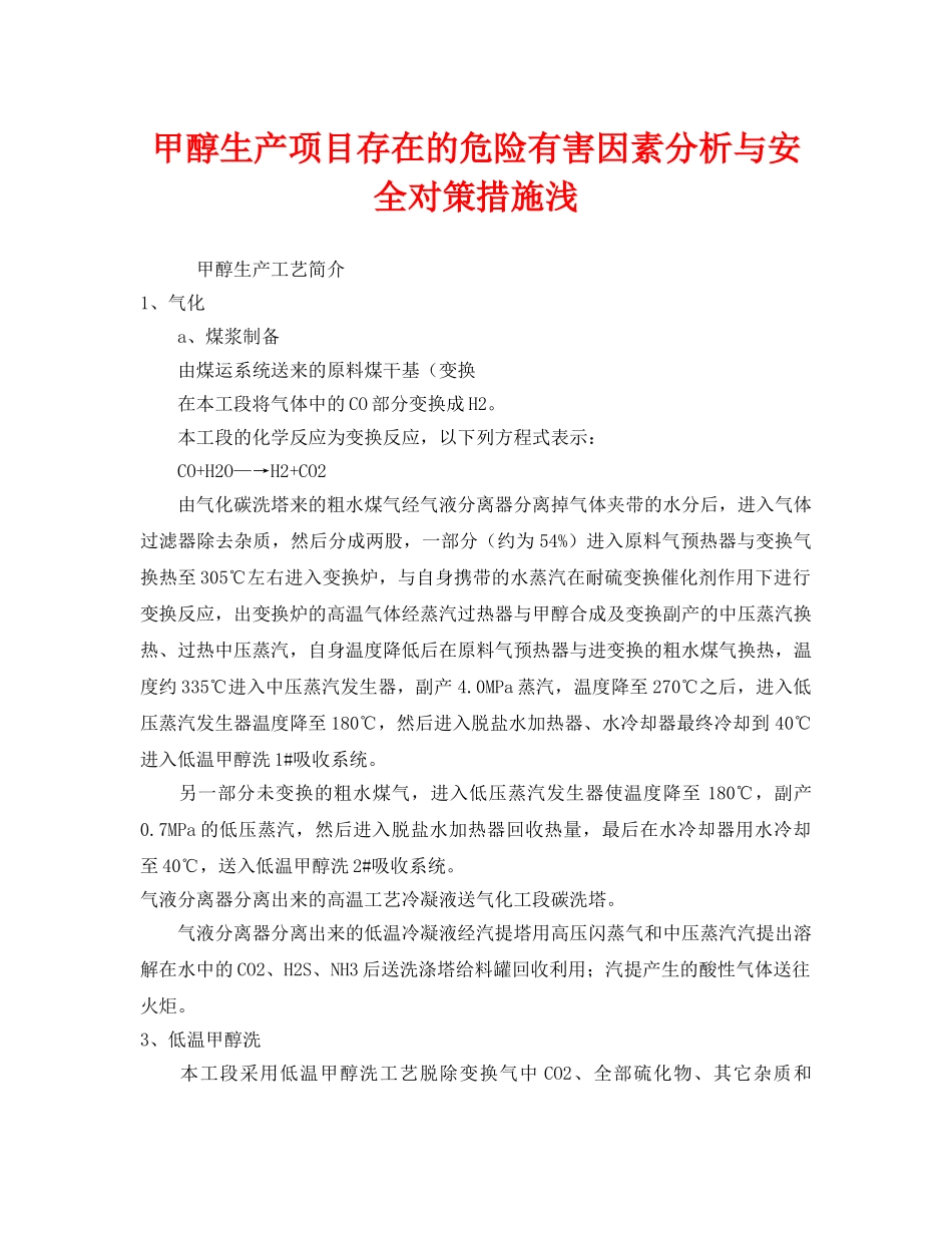 《安全技术》之甲醇生产项目存在的危险有害因素分析与安全对策措施浅 _第1页
