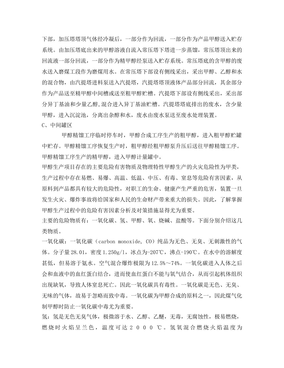 《安全技术》之甲醇生产项目存在的危险有害因素分析与安全对策措施浅 _第3页