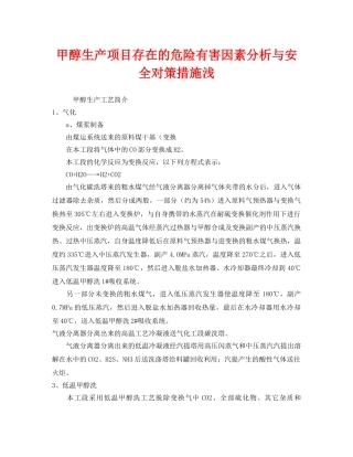《安全技术》之甲醇生产项目存在的危险有害因素分析与安全对策措施浅 