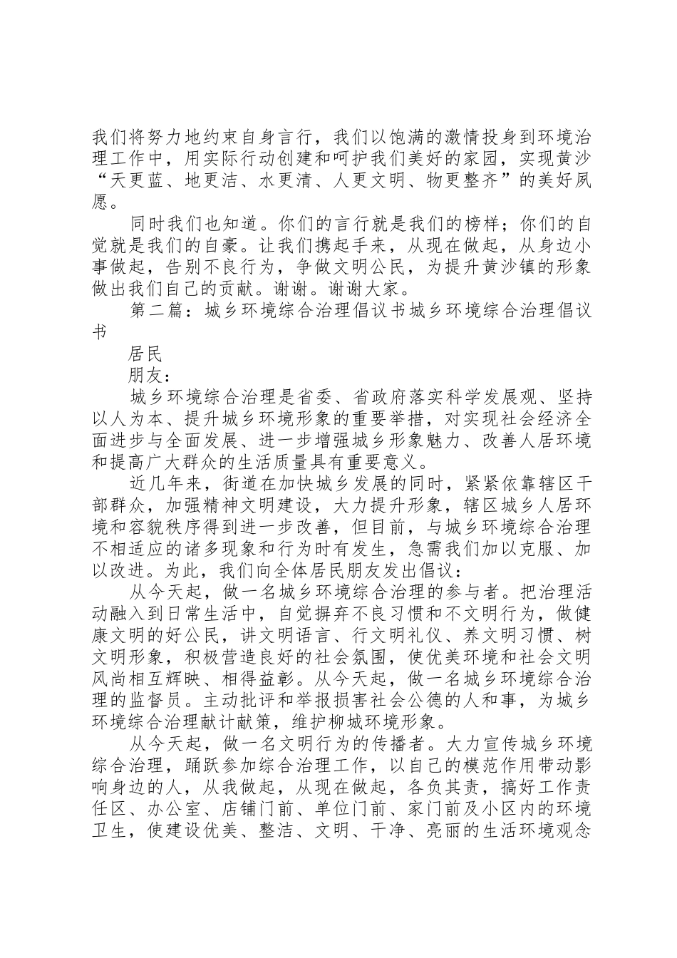 黄沙中心小学城乡环境综合治理倡议书范文_第2页