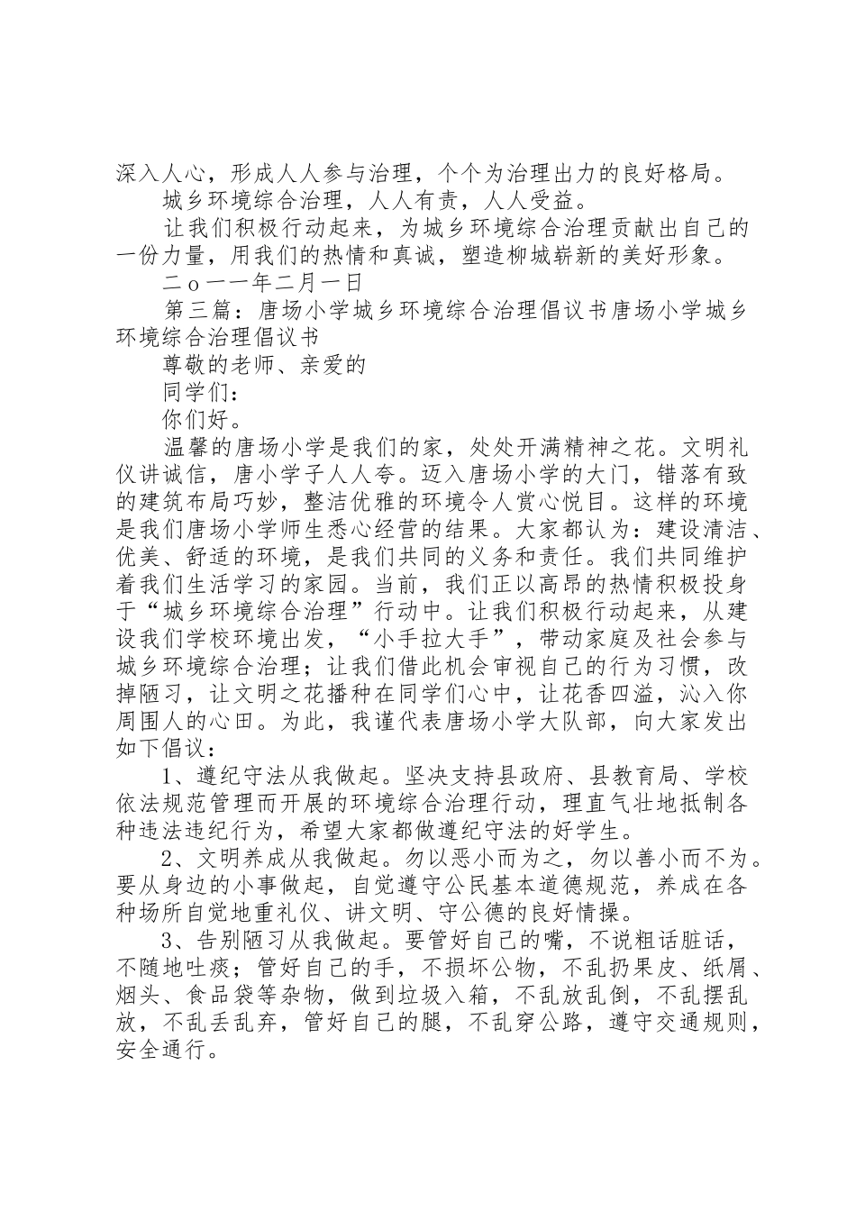 黄沙中心小学城乡环境综合治理倡议书范文_第3页