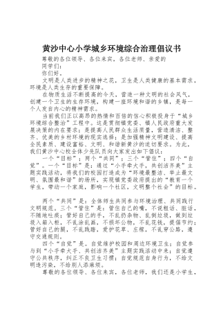 黄沙中心小学城乡环境综合治理倡议书范文