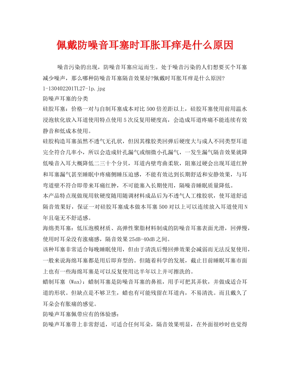 《安全管理职业卫生》之佩戴防噪音耳塞时耳胀耳痒是什么原因 _第1页
