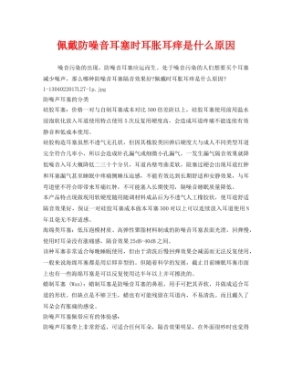 《安全管理职业卫生》之佩戴防噪音耳塞时耳胀耳痒是什么原因 