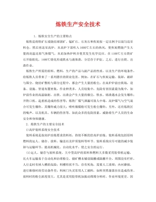《安全技术》之炼铁生产安全技术 