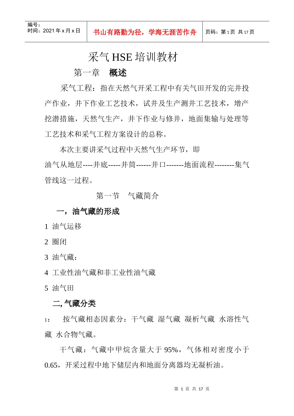 采气HSE培训教材_第1页