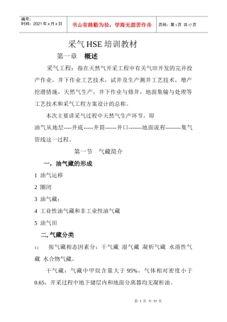 采气HSE培训教材