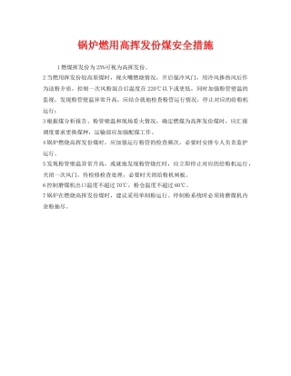 《安全技术》之锅炉燃用高挥发份煤安全措施 