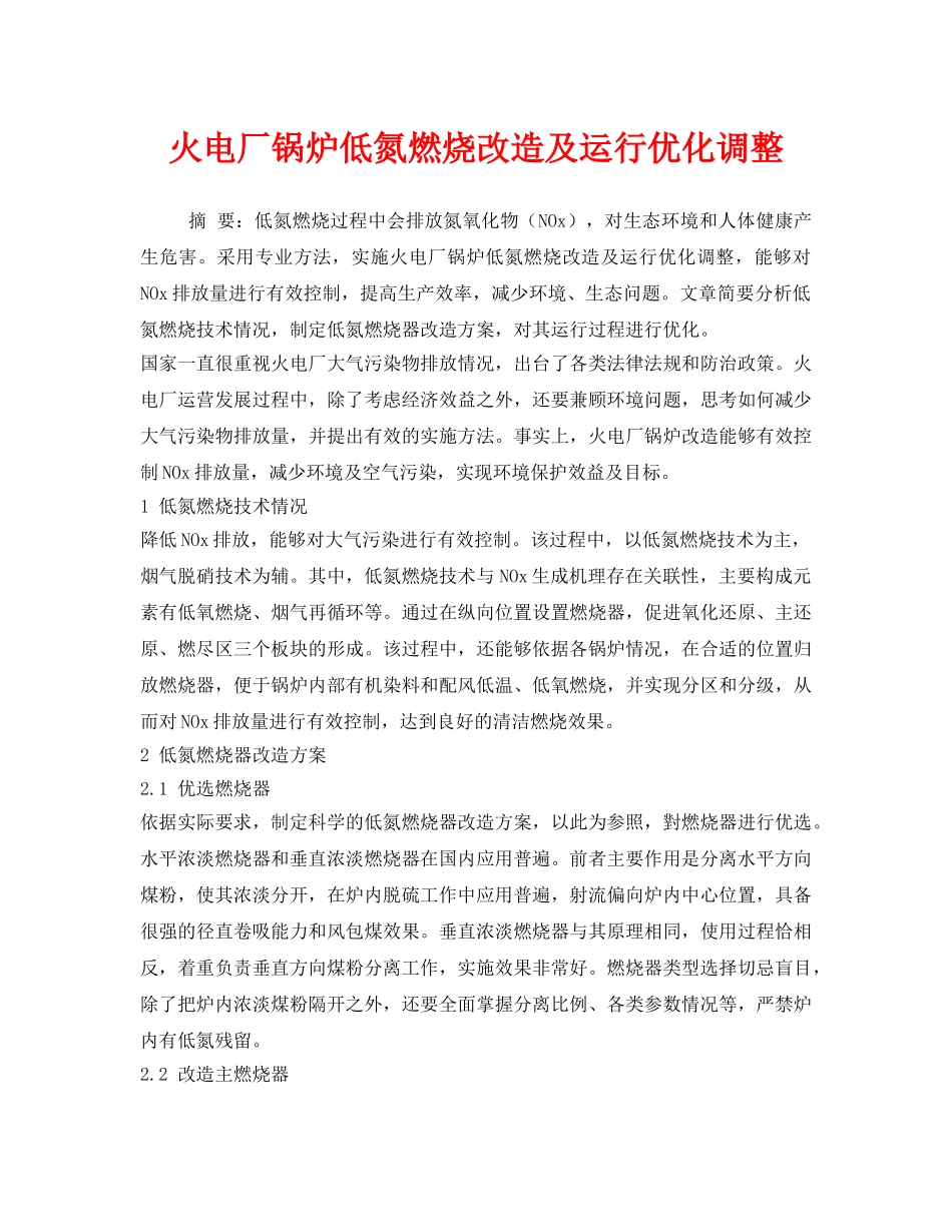 《安全环境-环保技术》之火电厂锅炉低氮燃烧改造及运行优化调整 _第1页