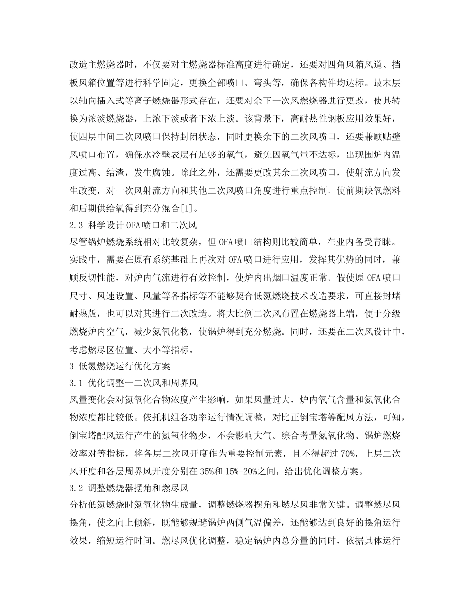 《安全环境-环保技术》之火电厂锅炉低氮燃烧改造及运行优化调整 _第2页