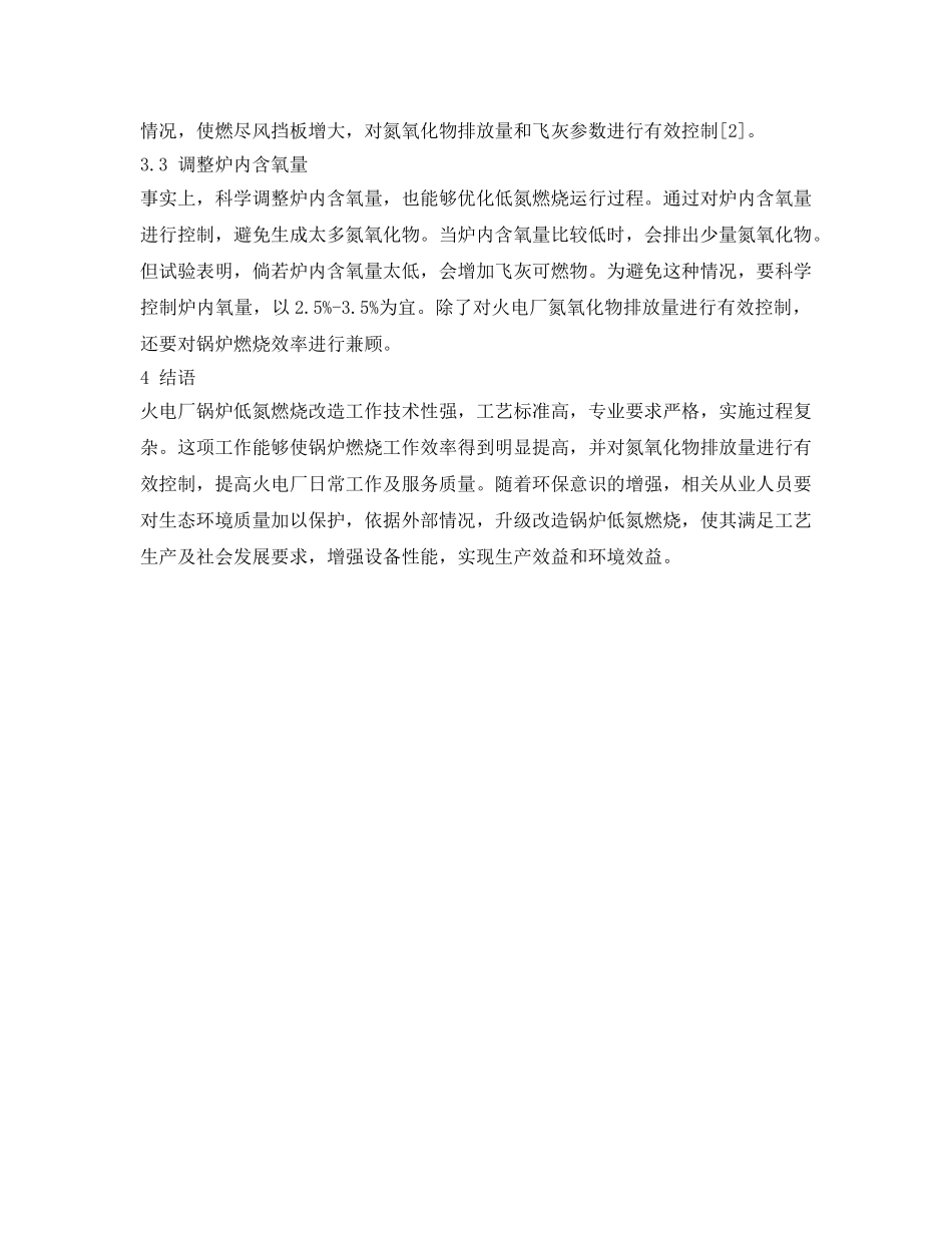 《安全环境-环保技术》之火电厂锅炉低氮燃烧改造及运行优化调整 _第3页