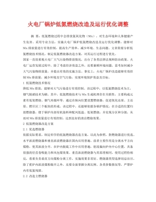 《安全环境-环保技术》之火电厂锅炉低氮燃烧改造及运行优化调整 