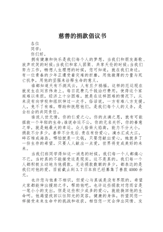 慈善的捐款倡议书范文