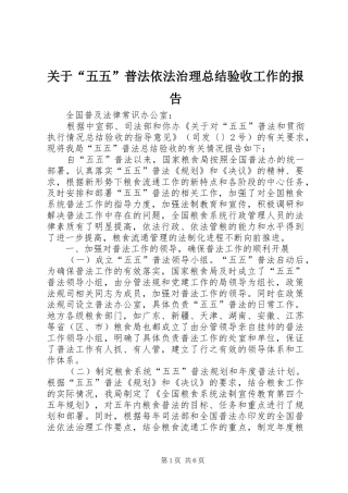 关于“五五”普法依法治理总结验收工作的报告