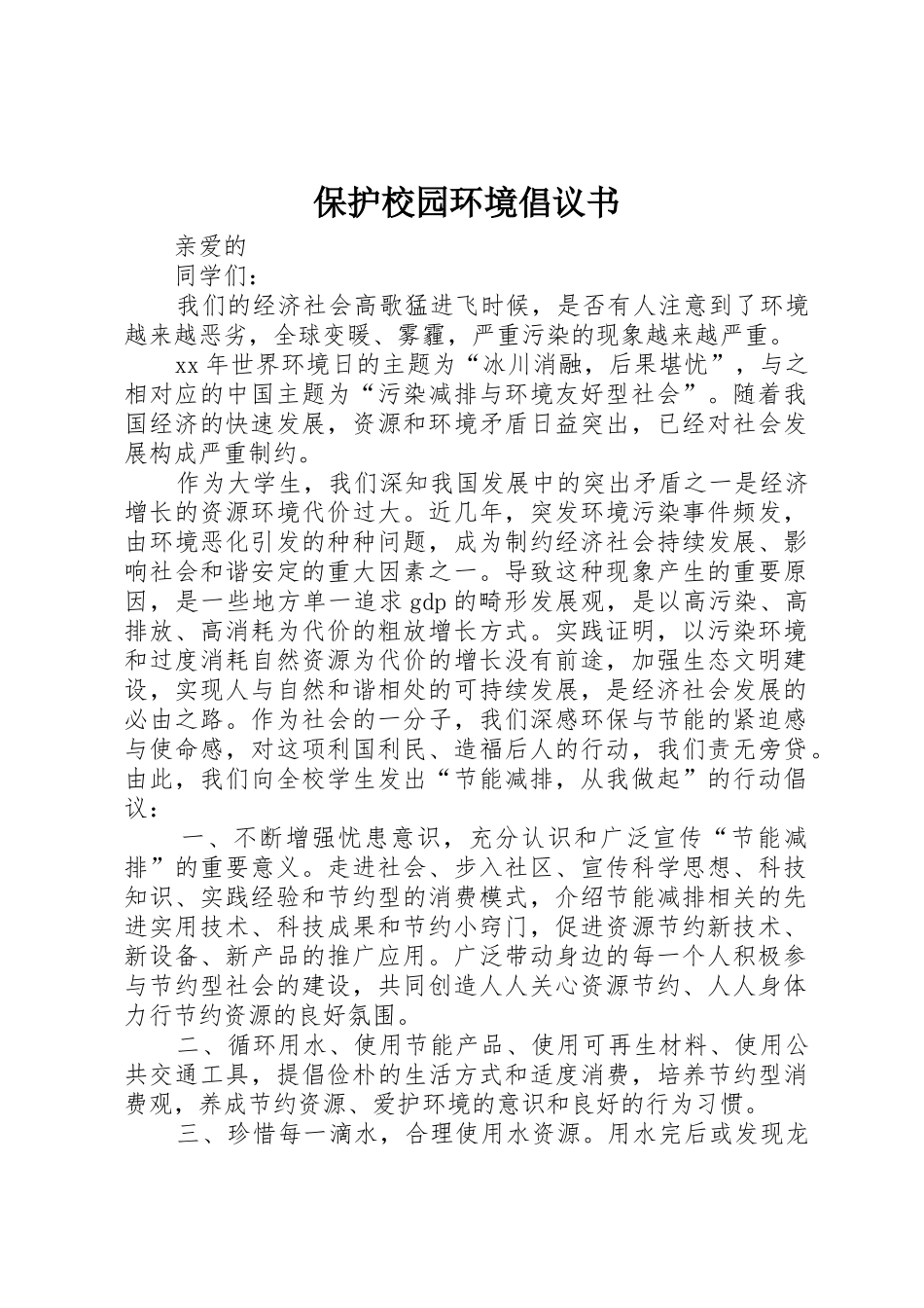 保护校园环境倡议书范文(5)_第1页